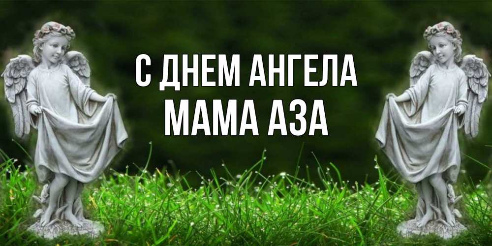 Открытка на каждый день с именем, Мама-Аза С днем ангела небо, ангел, девушка Прикольная открытка с пожеланием онлайн скачать бесплатно 