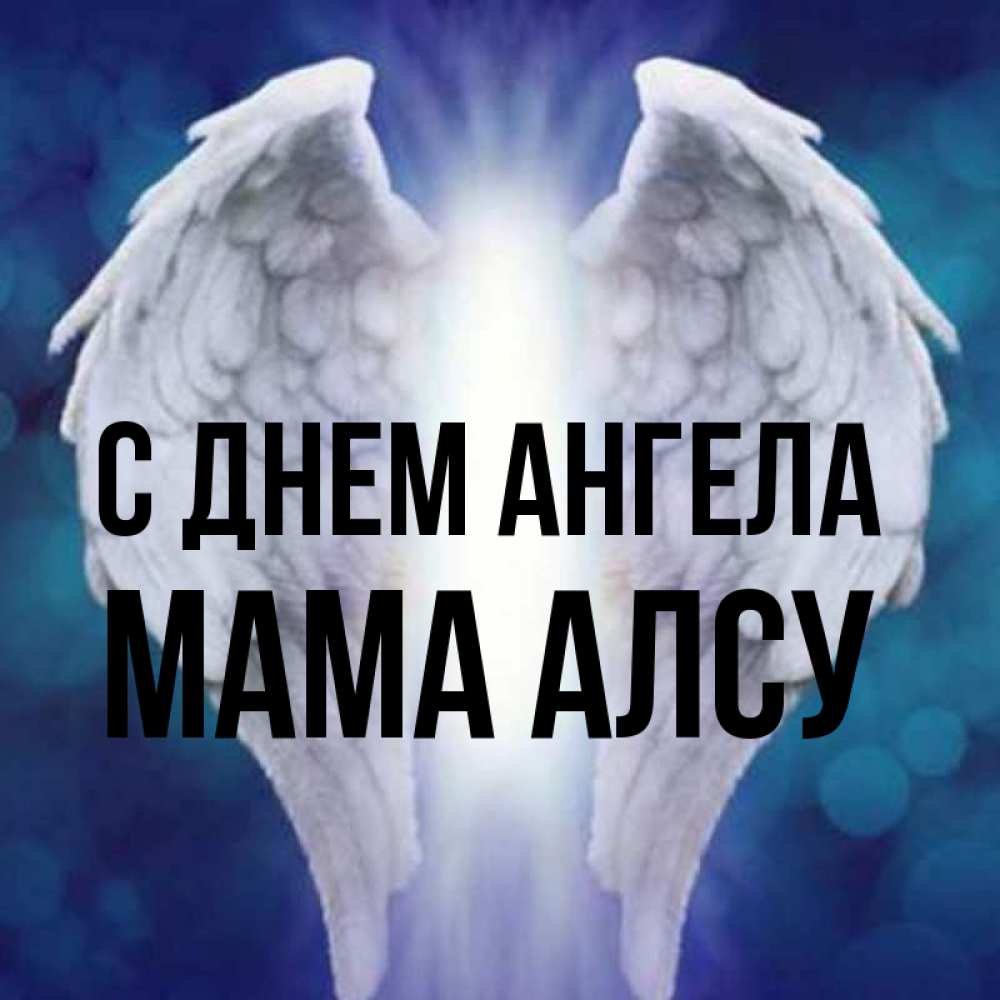 Открытка на каждый день с именем, Мама-Алсу С днем ангела синий фон и крылышки Прикольная открытка с пожеланием онлайн скачать бесплатно 