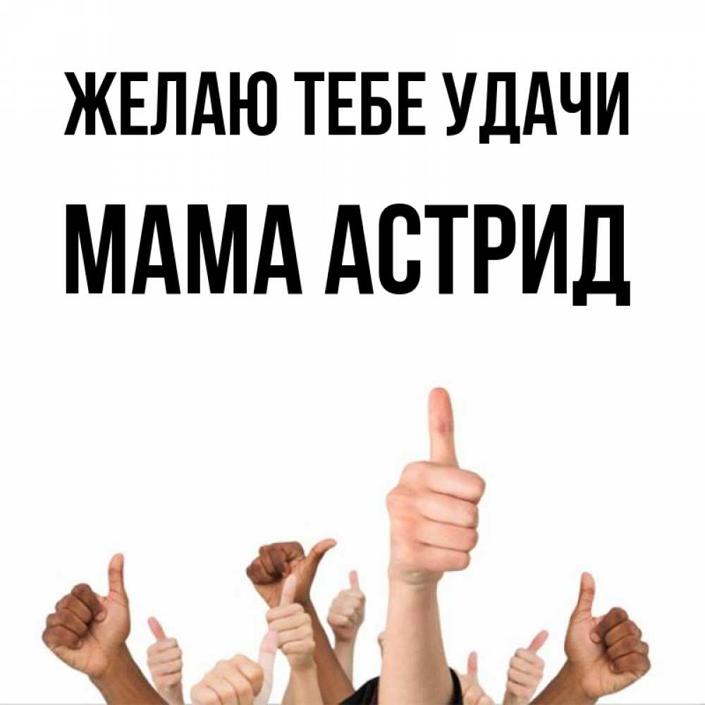 Открытка на каждый день с именем, Мама-Астрид Желаю тебе удачи молодцом Прикольная открытка с пожеланием онлайн скачать бесплатно 