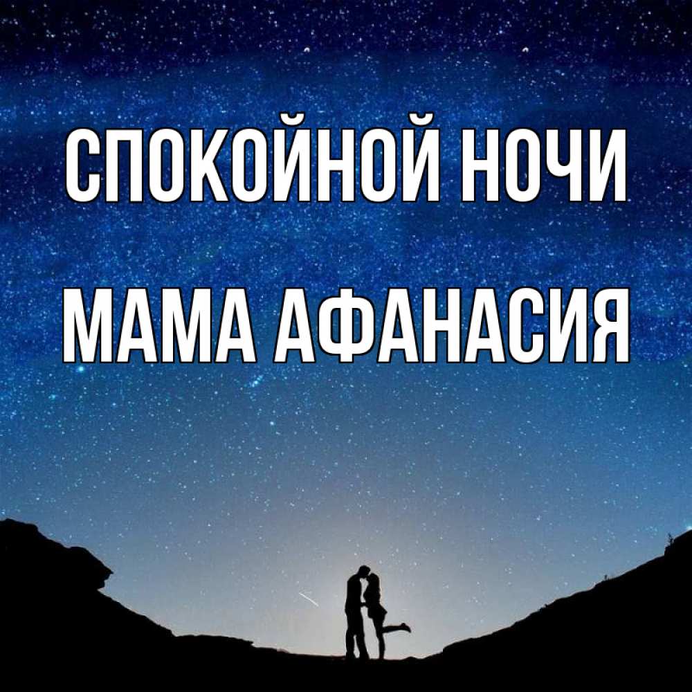 Открытка на каждый день с именем, Мама-Афанасия Спокойной ночи звездное небо и люди Прикольная открытка с пожеланием онлайн скачать бесплатно 