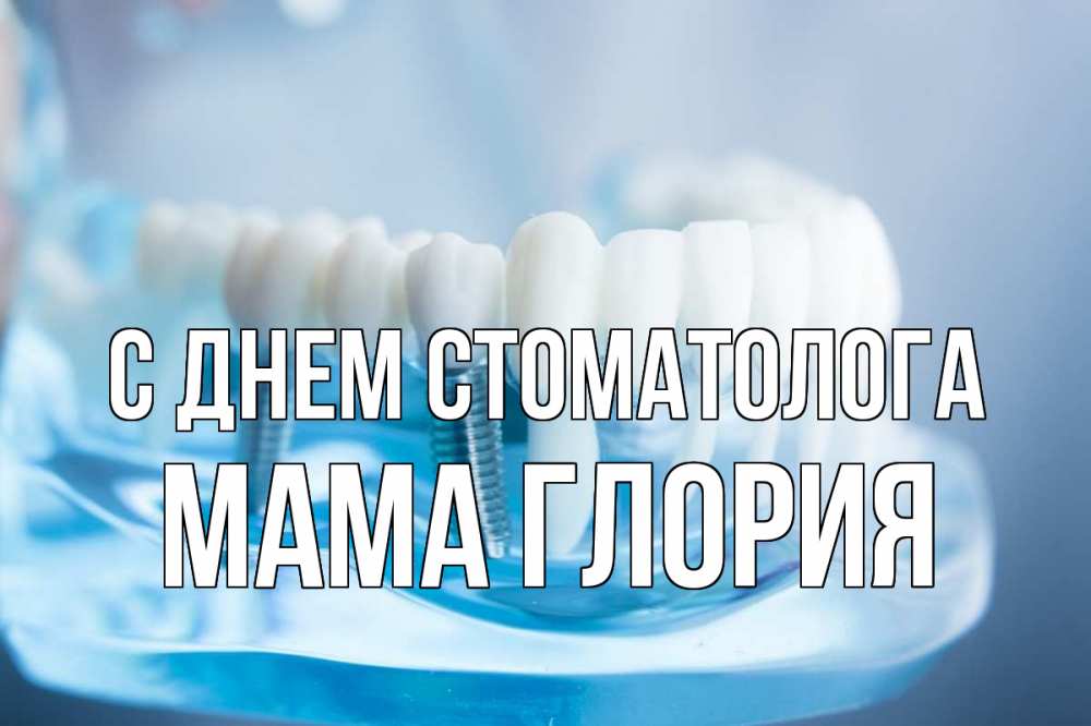 Открытка на каждый день с именем, Мама-Глория С днем стоматолога с днем стоматолога Прикольная открытка с пожеланием онлайн скачать бесплатно 