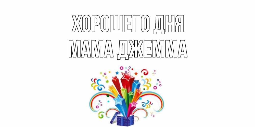 Открытка на каждый день с именем, Мама-Джемма Хорошего дня праздник Прикольная открытка с пожеланием онлайн скачать бесплатно 