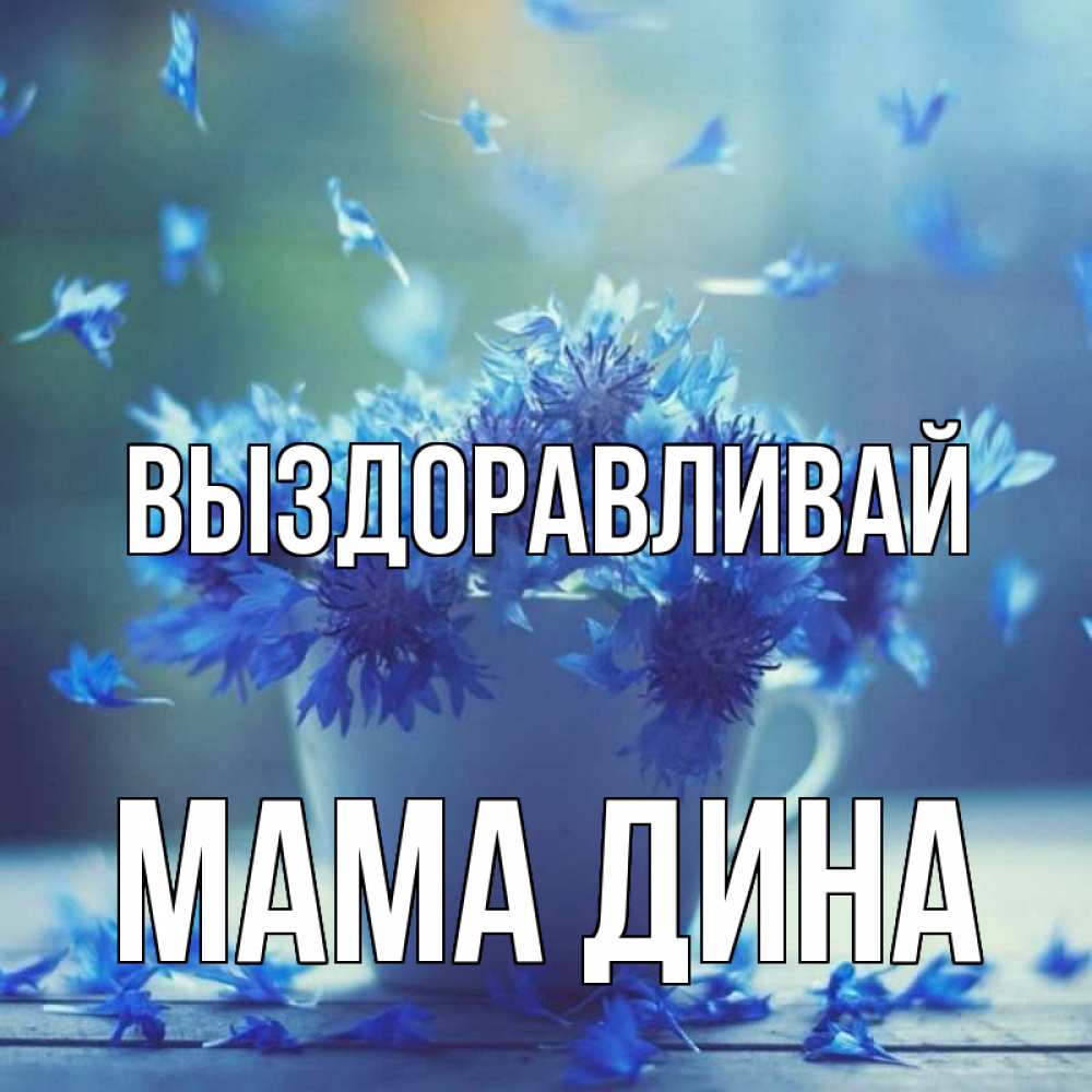 Открытка на каждый день с именем, Мама-Дина Выздоравливай кружка с зельем и цветами Прикольная открытка с пожеланием онлайн скачать бесплатно 