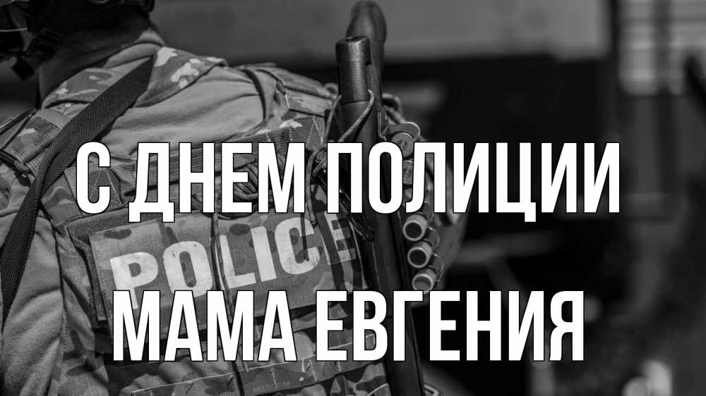 Открытка на каждый день с именем, Мама-Евгения С днем полиции полиция Прикольная открытка с пожеланием онлайн скачать бесплатно 