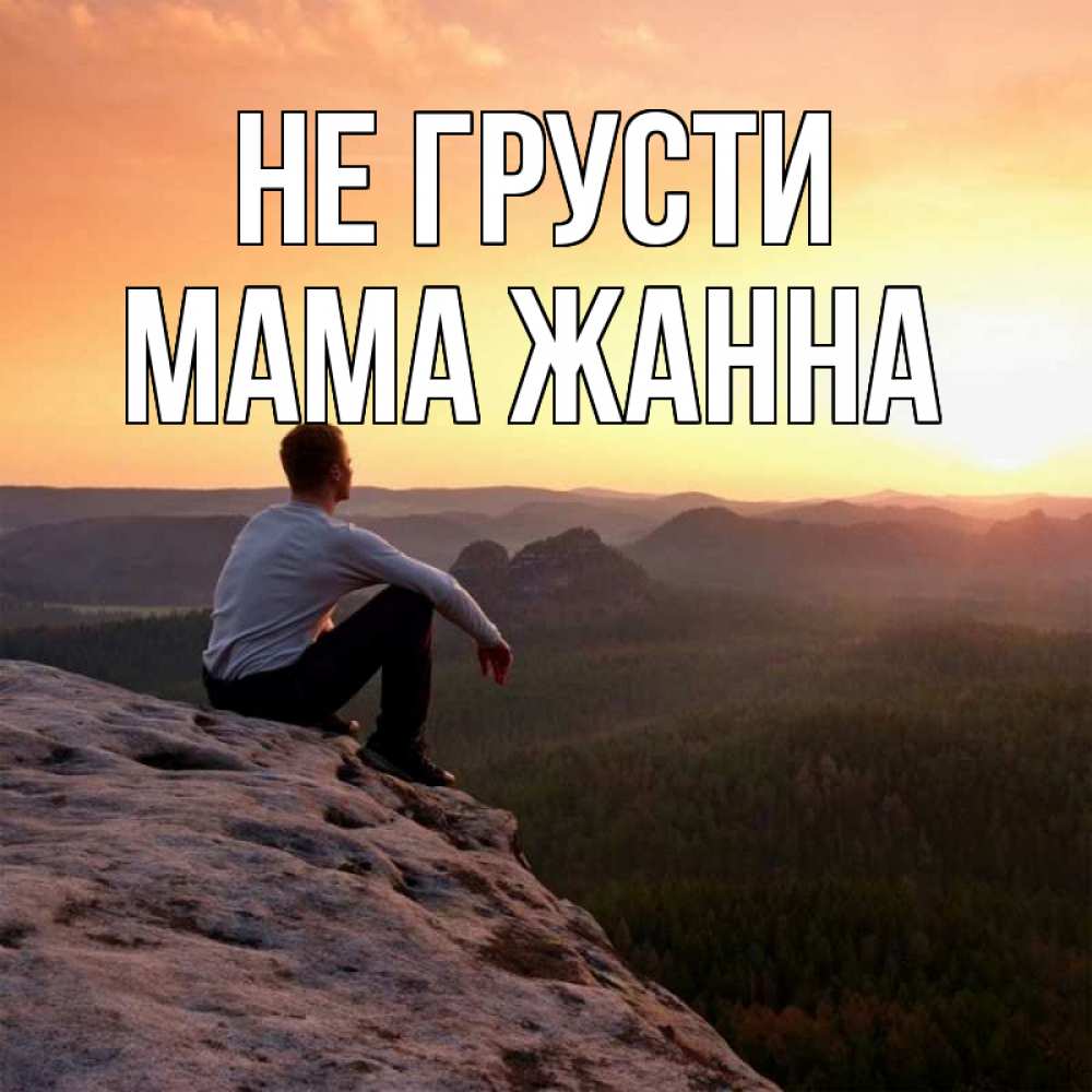 Открытка на каждый день с именем, Мама-Жанна Не грусти смотрим на закат Прикольная открытка с пожеланием онлайн скачать бесплатно 