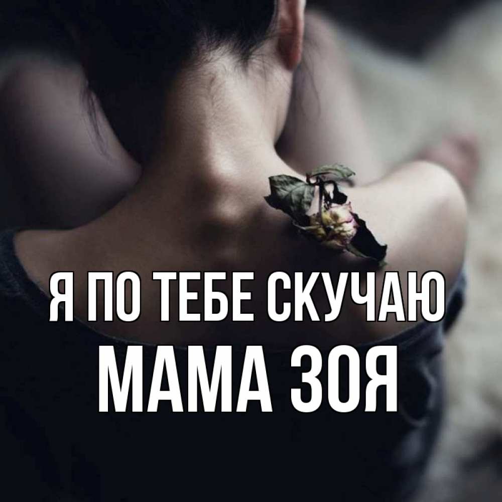 Открытка на каждый день с именем, Мама-Зоя Я по тебе скучаю засох цветок Прикольная открытка с пожеланием онлайн скачать бесплатно 