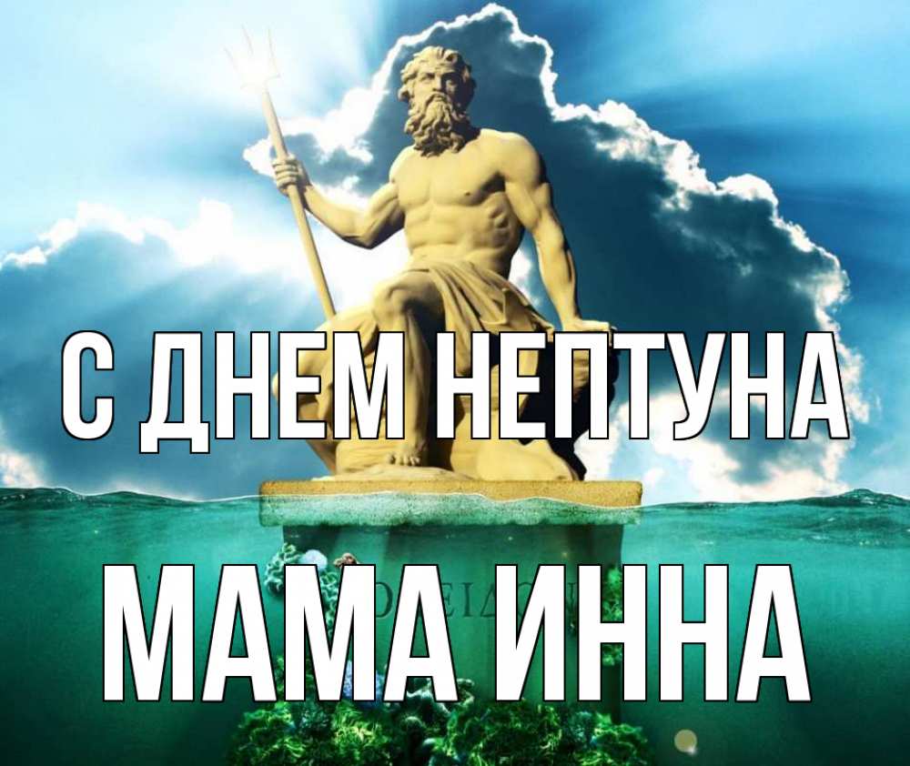 Открытка на каждый день с именем, Мама-Инна С днем нептуна с днем Нептуна Прикольная открытка с пожеланием онлайн скачать бесплатно 
