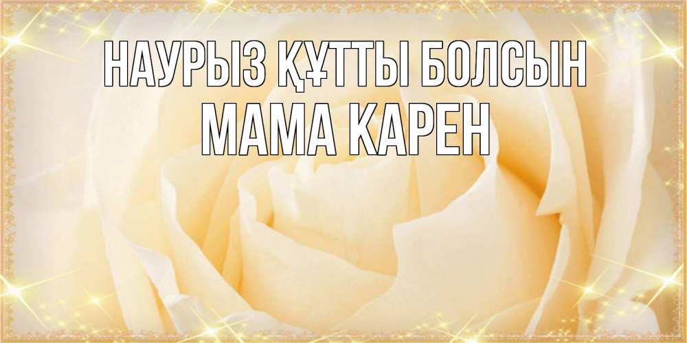Картинка Наурыз құтты болсын, Мама Карен