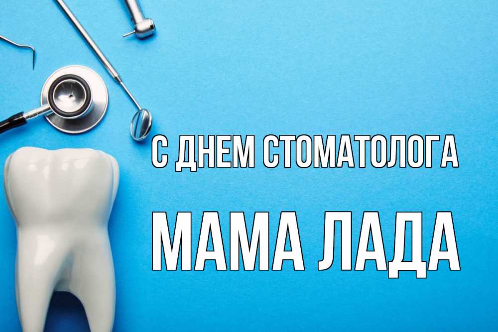 Открытка на каждый день с именем, Мама-Лада С днем стоматолога с днем стоматолога Прикольная открытка с пожеланием онлайн скачать бесплатно 