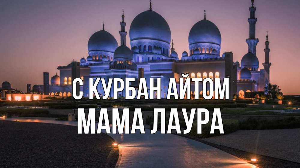 Открытка на каждый день с именем, Мама-Лаура С курбан айтом мечеть 1 Прикольная открытка с пожеланием онлайн скачать бесплатно 
