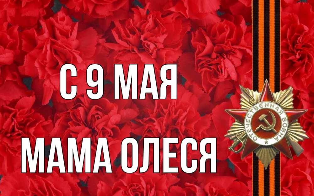Открытка на каждый день с именем, Мама-Олеся С 9 мая 9 мая Прикольная открытка с пожеланием онлайн скачать бесплатно 