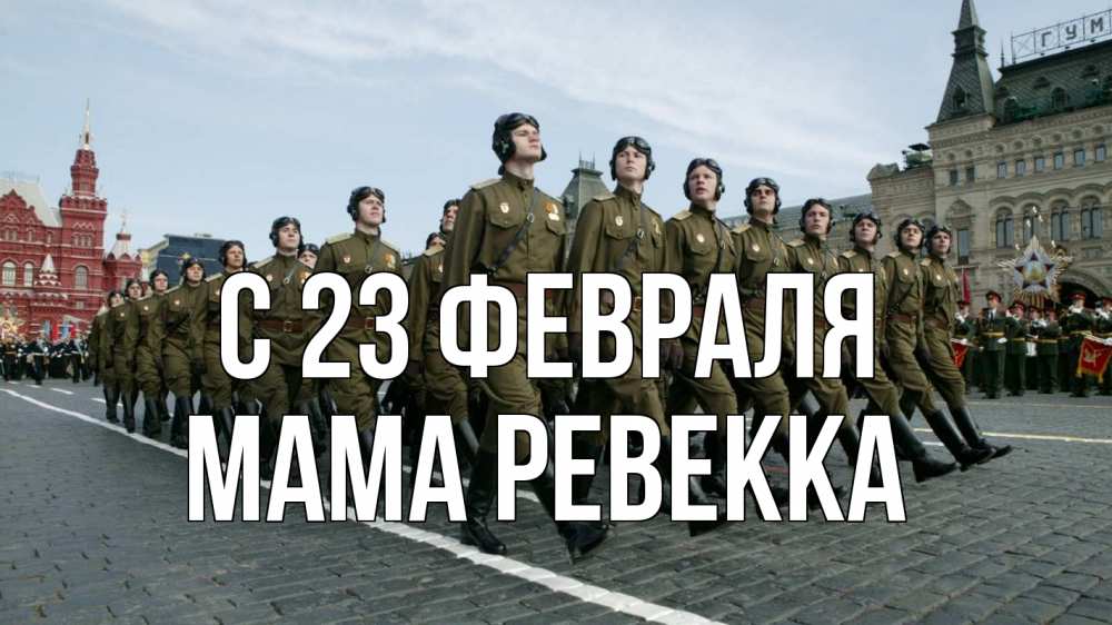 Открытка на каждый день с именем, Мама-Ревекка С 23 февраля 23 февраля Прикольная открытка с пожеланием онлайн скачать бесплатно 