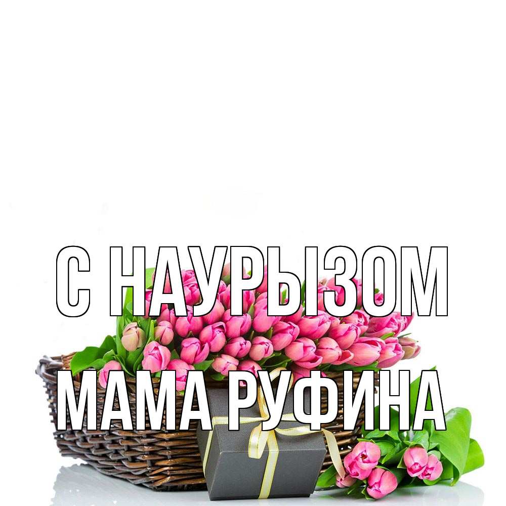 Открытка на каждый день с именем, Мама-Руфина С наурызом цветы Прикольная открытка с пожеланием онлайн скачать бесплатно 