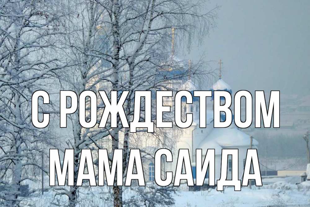 Открытка на каждый день с именем, Мама-Саида С рождеством храм, зима Прикольная открытка с пожеланием онлайн скачать бесплатно 