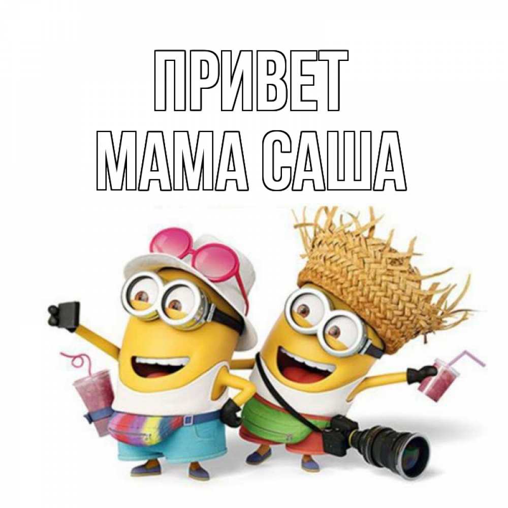 Открытка на каждый день с именем, Мама-Саша Привет привет от желтеньких Прикольная открытка с пожеланием онлайн скачать бесплатно 