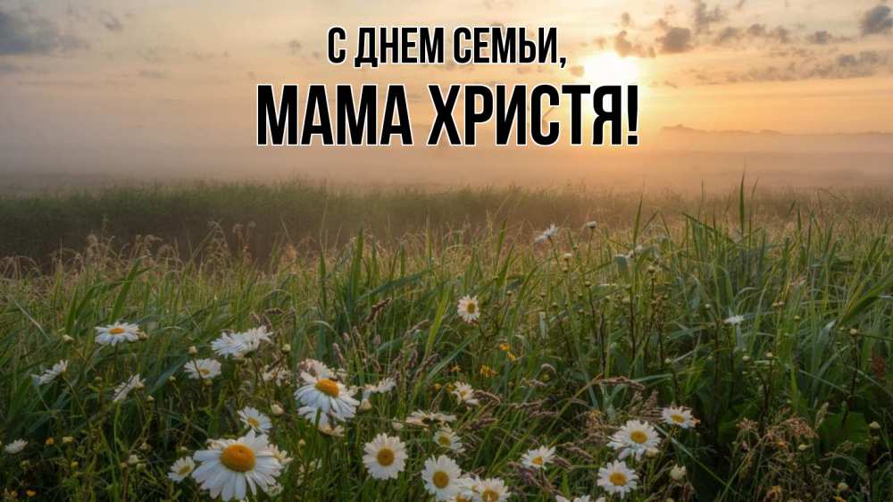 Открытка на каждый день с именем, Мама-Христя С днем семьи с днем семьи Прикольная открытка с пожеланием онлайн скачать бесплатно 