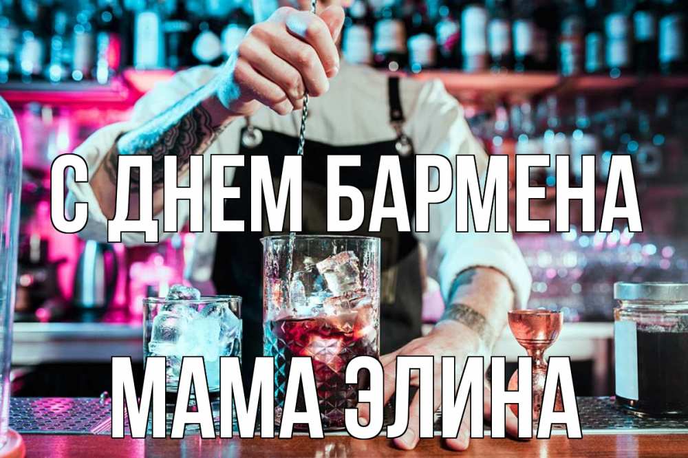 Открытка на каждый день с именем, Мама-Элина С днем бармена с днем бармена Прикольная открытка с пожеланием онлайн скачать бесплатно 
