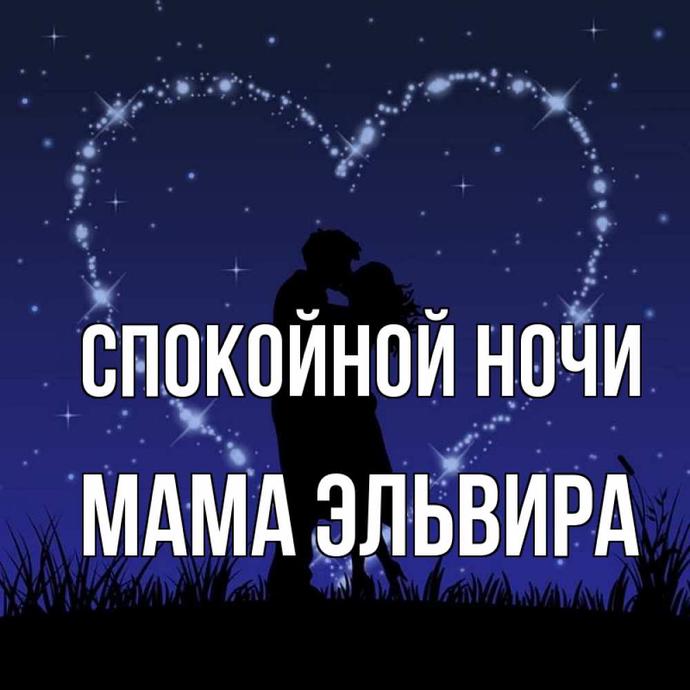 Открытка на каждый день с именем, Мама-Эльвира Спокойной ночи сладких снов Прикольная открытка с пожеланием онлайн скачать бесплатно 