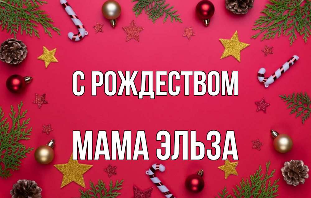 Открытка на каждый день с именем, Мама-Эльза С рождеством с рождеством Прикольная открытка с пожеланием онлайн скачать бесплатно 