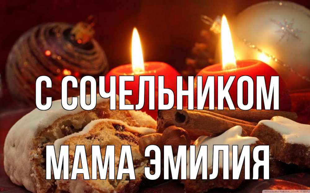 Открытка на каждый день с именем, Мама-Эмилия С сочельником сочельник Прикольная открытка с пожеланием онлайн скачать бесплатно 