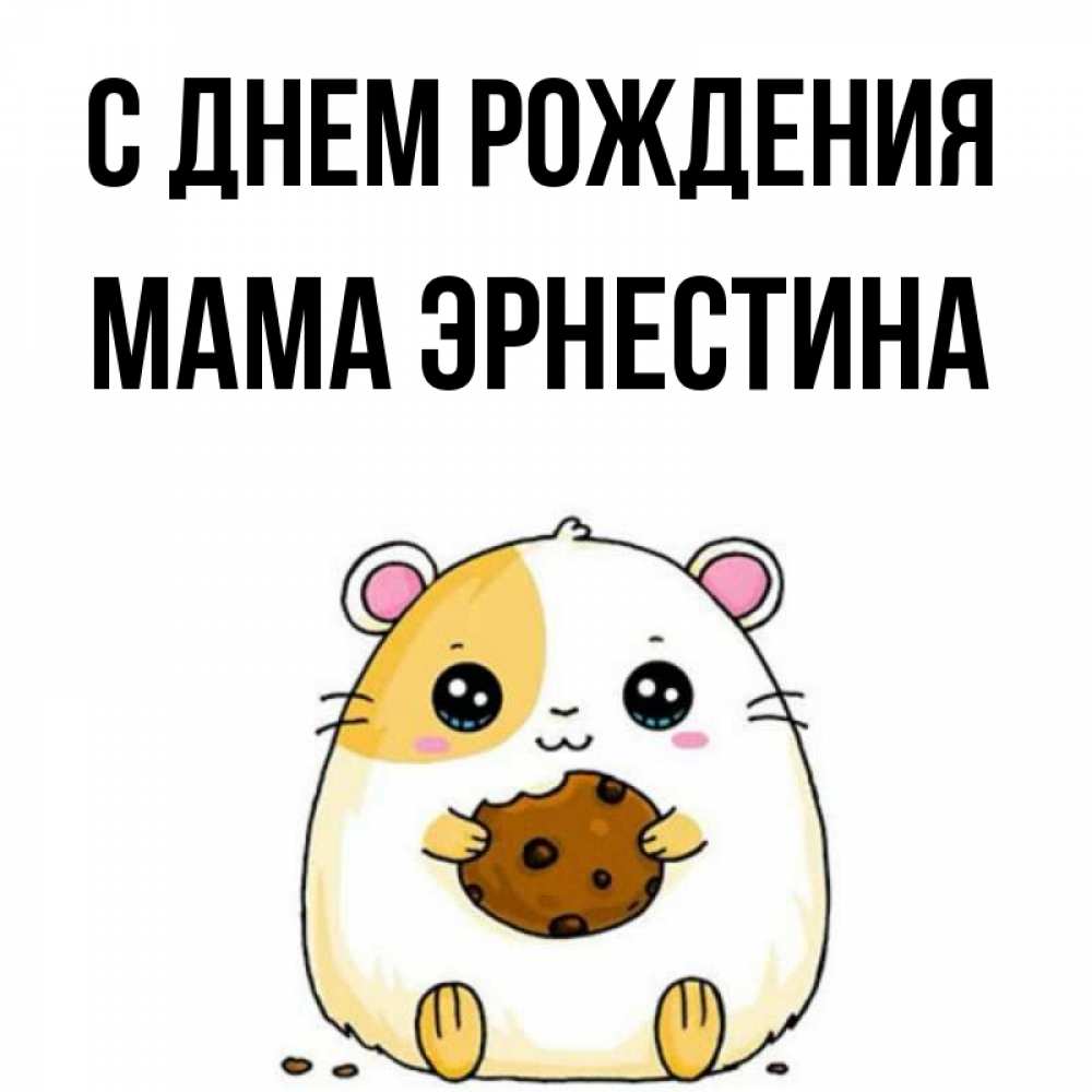 Открытка на каждый день с именем, Мама-Эрнестина С днем рождения с днюхой Прикольная открытка с пожеланием онлайн скачать бесплатно 