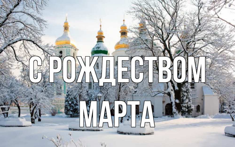 Открытка на каждый день с именем, Марта С рождеством зима, церковь Прикольная открытка с пожеланием онлайн скачать бесплатно 