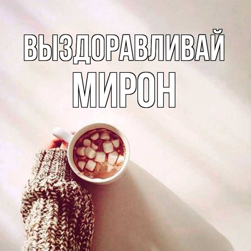 Открытка на каждый день с именем, Мирон Выздоравливай рука в свитре Прикольная открытка с пожеланием онлайн скачать бесплатно 