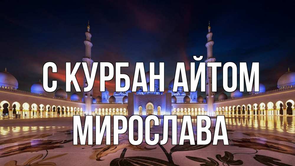 Открытка на каждый день с именем, Мирослава С курбан айтом мечеть Прикольная открытка с пожеланием онлайн скачать бесплатно 