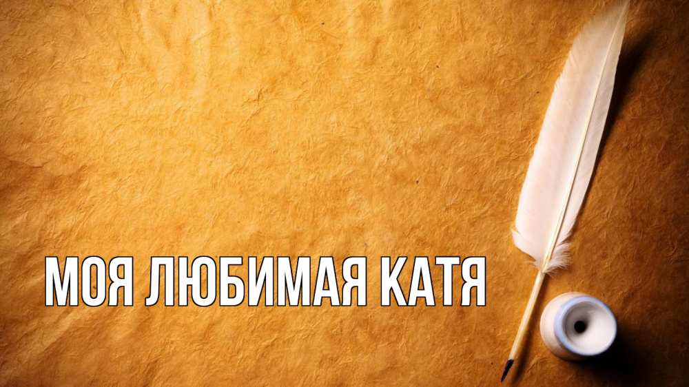 Открытка на каждый день с именем, Моя-любимая-Катя Главная с днем знаний Прикольная открытка с пожеланием онлайн скачать бесплатно 