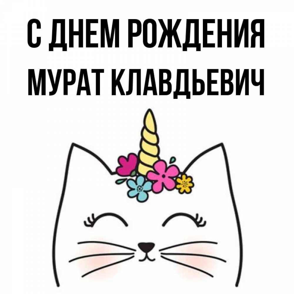 
Картинки С Днем Рождения Мурат