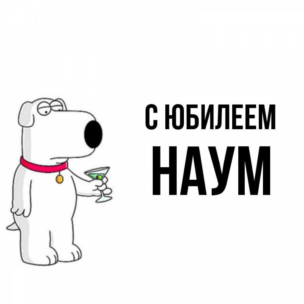 Открытка на каждый день с именем, Наум С юбилеем песик с оливками Прикольная открытка с пожеланием онлайн скачать бесплатно 