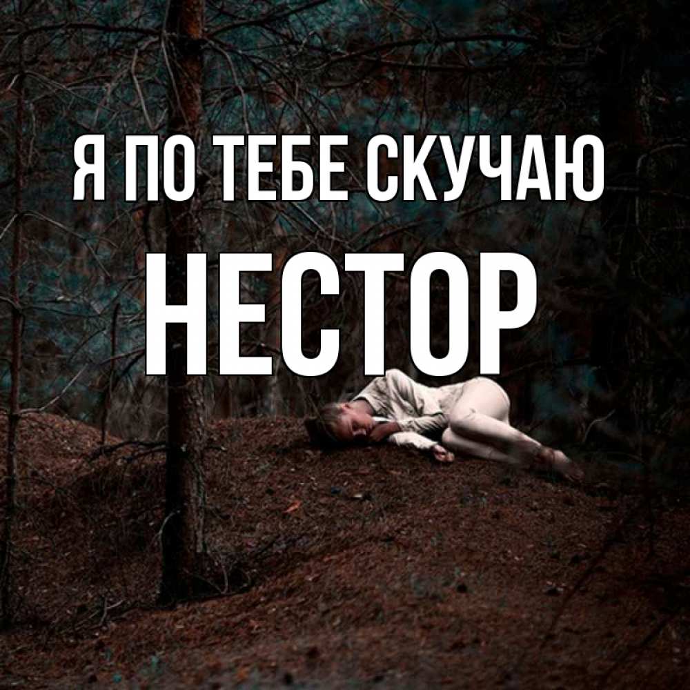 Открытка на каждый день с именем, Нестор Я по тебе скучаю очень Прикольная открытка с пожеланием онлайн скачать бесплатно 