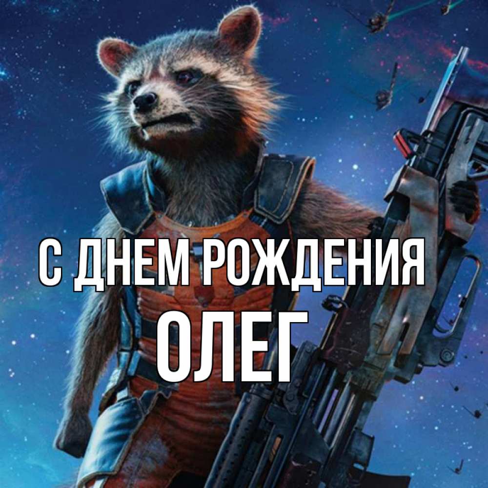 Открытка на каждый день с именем, ОЛЕГ С днем рождения реактивный Рокета Прикольная открытка с пожеланием онлайн скачать бесплатно 