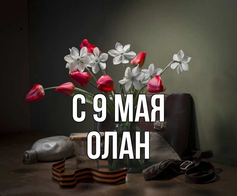 Открытка на каждый день с именем, Олан С 9 мая 9 мая Прикольная открытка с пожеланием онлайн скачать бесплатно 