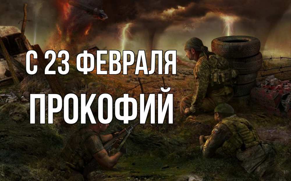 Открытка на каждый день с именем, Прокофий С 23 февраля 23 февраля Прикольная открытка с пожеланием онлайн скачать бесплатно 