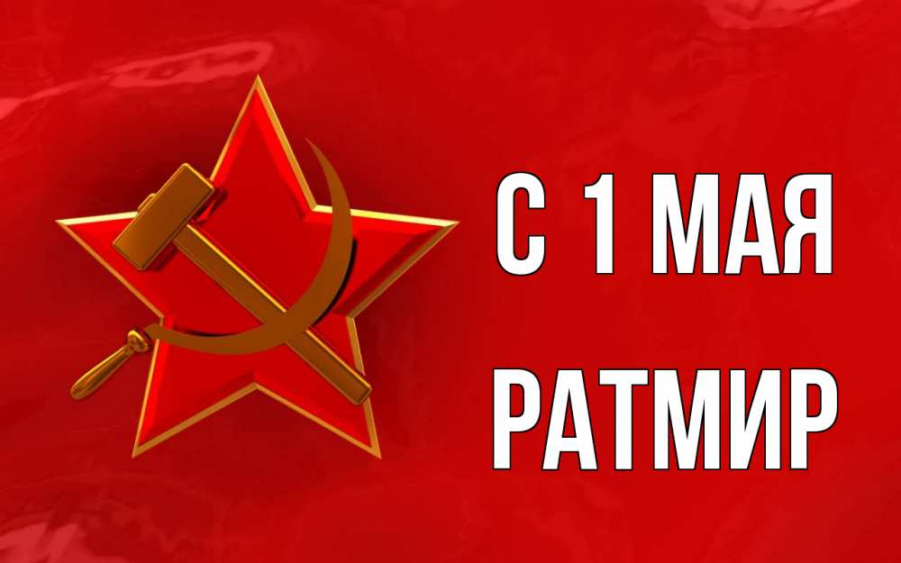 Открытка на каждый день с именем, Ратмир С 1 мая С 1 мая Прикольная открытка с пожеланием онлайн скачать бесплатно 