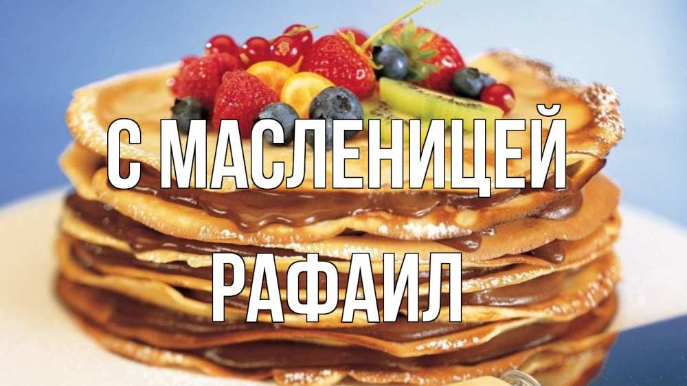 Открытка на каждый день с именем, Рафаил С масленицей торт, блины, ягоды Прикольная открытка с пожеланием онлайн скачать бесплатно 