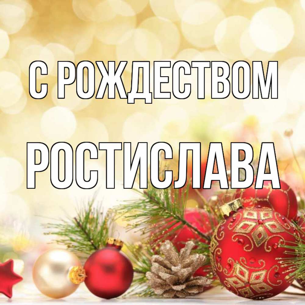 Открытка на каждый день с именем, Ростислава С рождеством с рождеством Прикольная открытка с пожеланием онлайн скачать бесплатно 