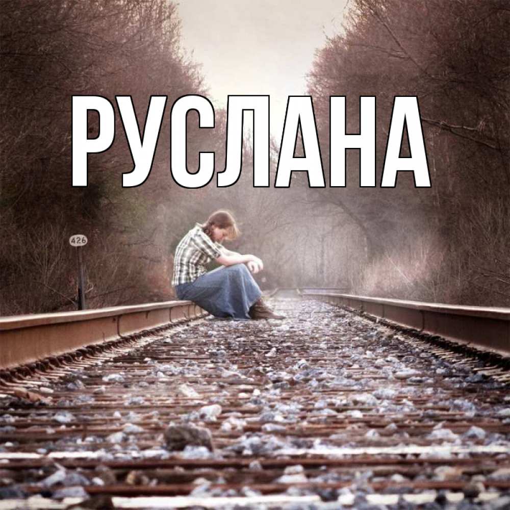 Открытка на каждый день с именем, Руслана Главная скучаю Прикольная открытка с пожеланием онлайн скачать бесплатно 