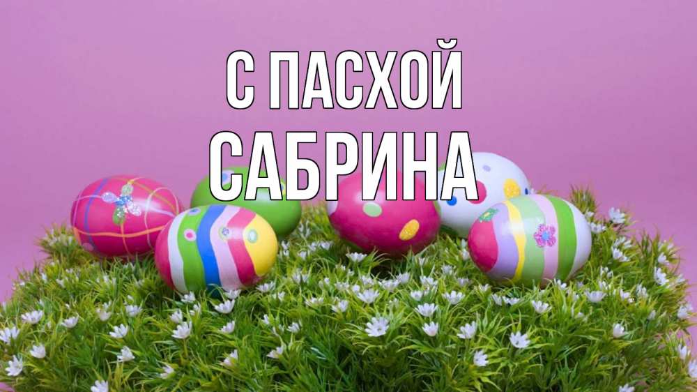Открытка на каждый день с именем, Сабрина С пасхой пасха Прикольная открытка с пожеланием онлайн скачать бесплатно 