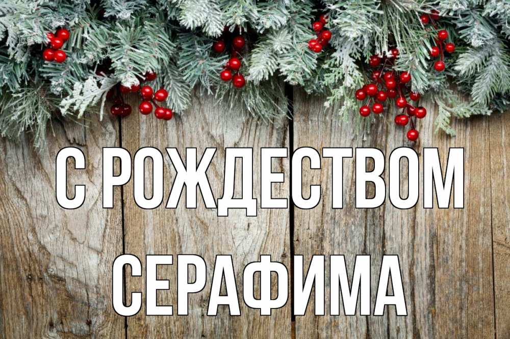 Открытка на каждый день с именем, Серафима С рождеством с рождеством Прикольная открытка с пожеланием онлайн скачать бесплатно 