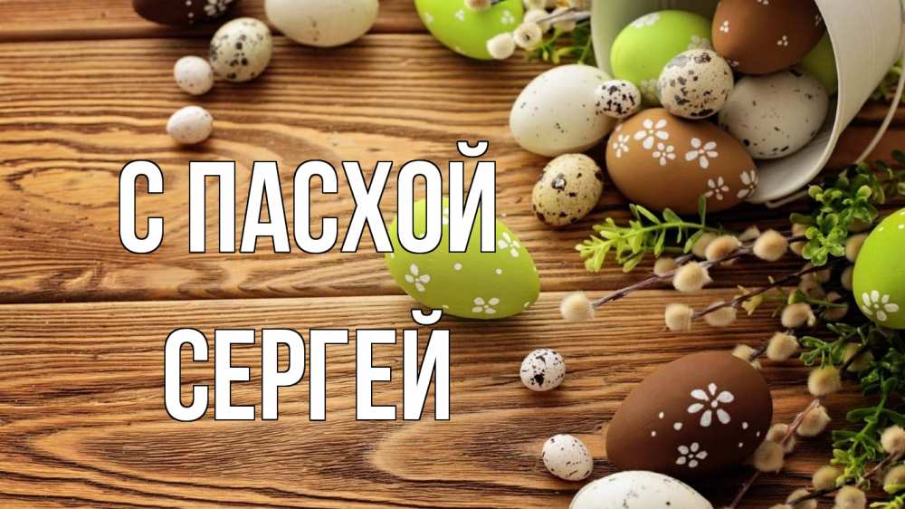 Открытка на каждый день с именем, Сергей С пасхой пасха Прикольная открытка с пожеланием онлайн скачать бесплатно 