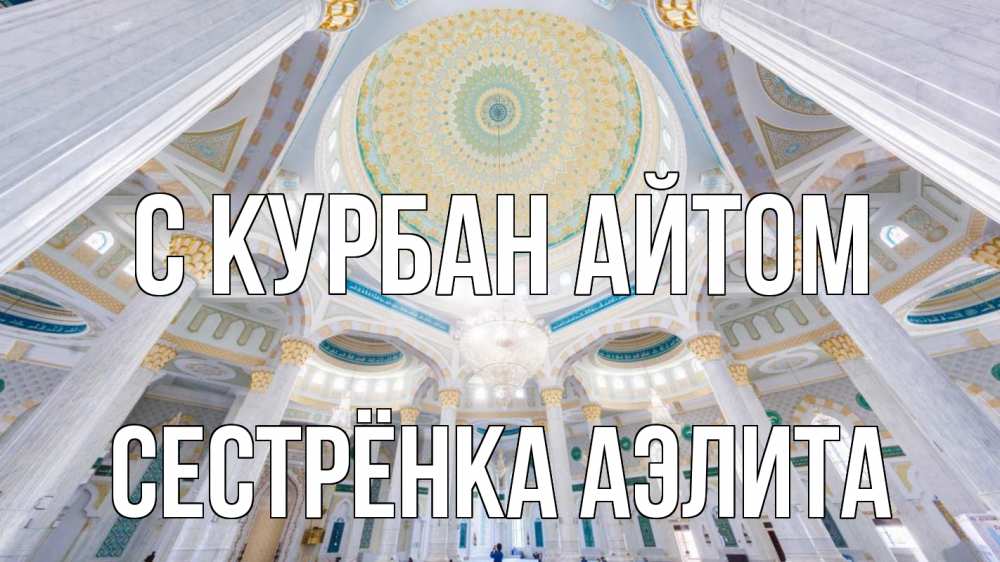 Открытка на каждый день с именем, Сестрёнка-Аэлита С курбан айтом мечеть Прикольная открытка с пожеланием онлайн скачать бесплатно 