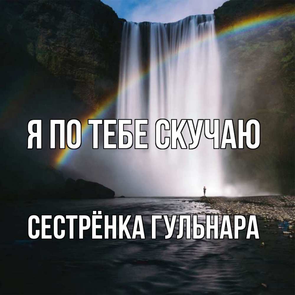 Открытка на каждый день с именем, Сестрёнка-Гульнара Я по тебе скучаю иди скорее ко мне Прикольная открытка с пожеланием онлайн скачать бесплатно 