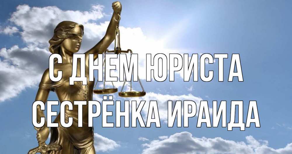 Открытка на каждый день с именем, Сестрёнка-Ираида С днем юриста с днем юриста Прикольная открытка с пожеланием онлайн скачать бесплатно 
