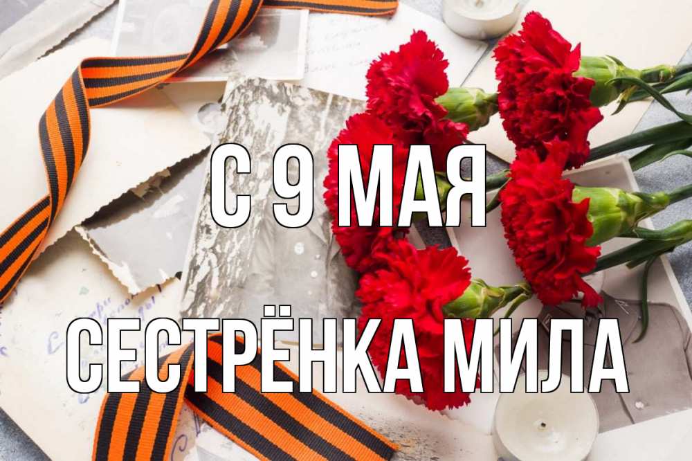 Открытка на каждый день с именем, Сестрёнка-Мила С 9 мая 9 мая Прикольная открытка с пожеланием онлайн скачать бесплатно 