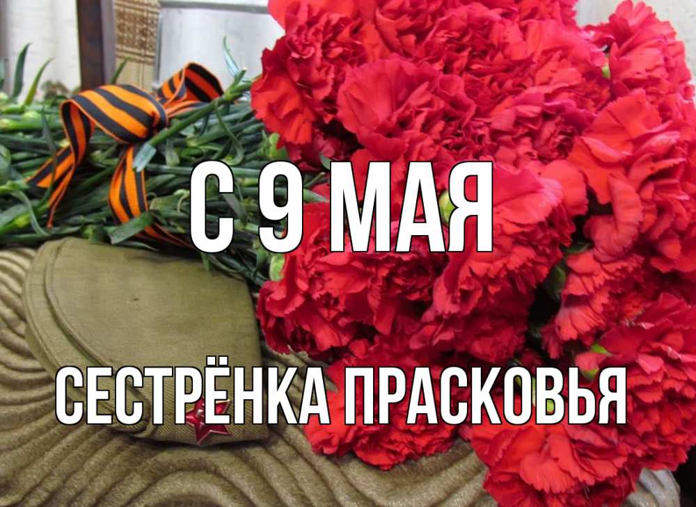 Открытка на каждый день с именем, Сестрёнка-Прасковья С 9 мая 9 мая Прикольная открытка с пожеланием онлайн скачать бесплатно 