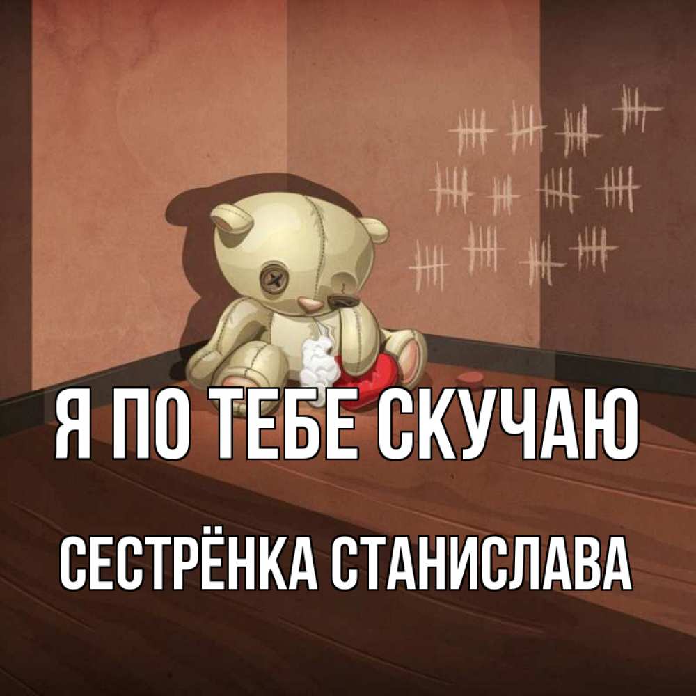 Открытка на каждый день с именем, Сестрёнка-Станислава Я по тебе скучаю скорее ко мне Прикольная открытка с пожеланием онлайн скачать бесплатно 