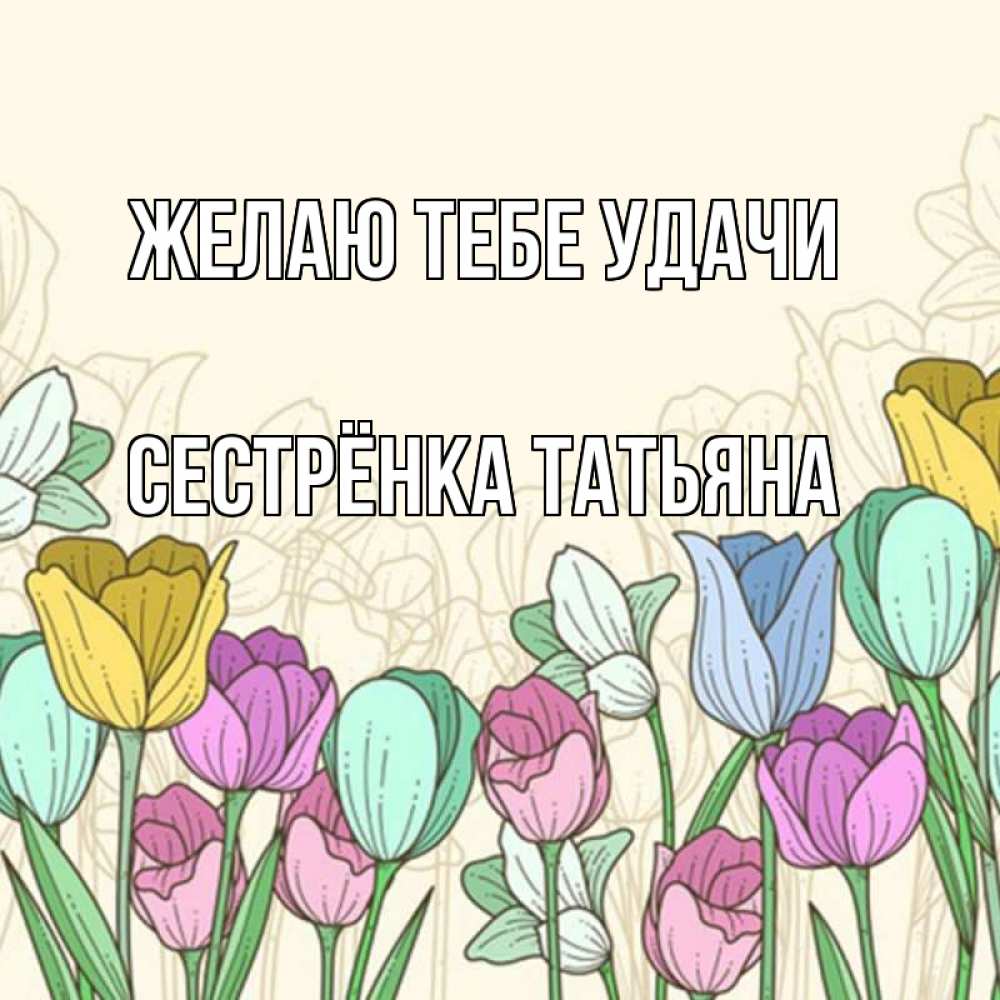Картинка Желаю тебе удачи, Сестрёнка Татьяна