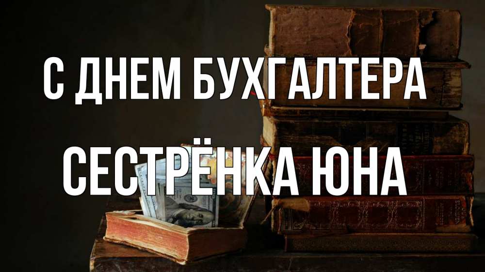 Открытка на каждый день с именем, Сестрёнка-Юна С днем бухгалтера с днем бухгалтера Прикольная открытка с пожеланием онлайн скачать бесплатно 